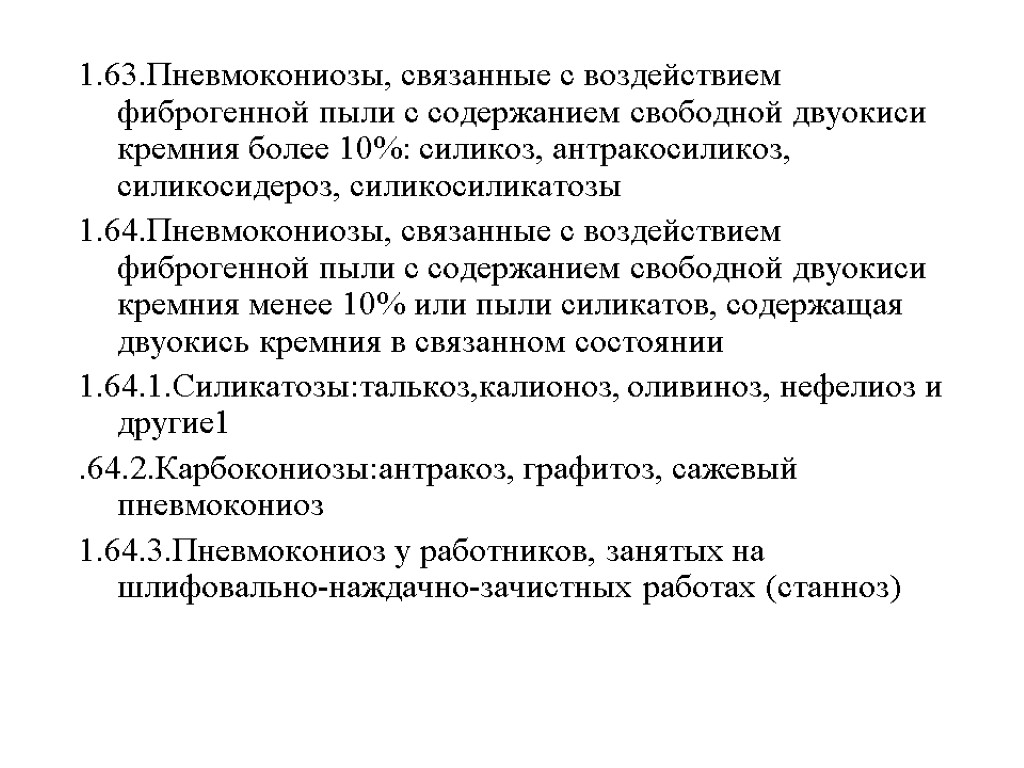 1.63.Пневмокониозы, связанные с воздействием фиброгенной пыли с содержанием свободной двуокиси кремния более 10%: силикоз,